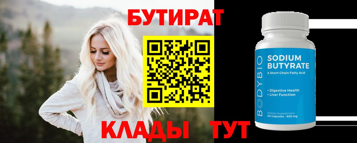 Бутират  Вход с VPN  Усть-Джегута  БУТИРАТ GHB 