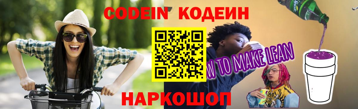 Кодеин напиток Lean (лин)  Codein Purple Drank  Усть-Джегута  Вход с VPN 